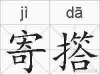 寄撘的拼音