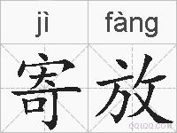 寄放的拼音