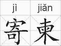 寄柬的拼音