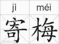 寄梅的拼音