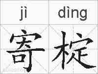寄椗的拼音