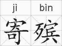 寄殡的拼音