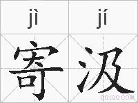 寄汲的拼音