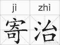 寄治的拼音