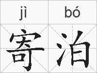 寄泊的拼音