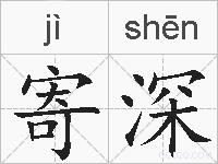 寄深的拼音