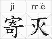 寄灭的拼音