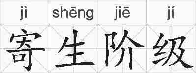 寄生阶级的拼音