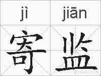 寄监的拼音