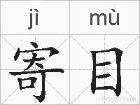 寄目的拼音