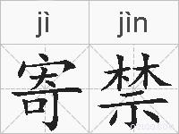 寄禁的拼音
