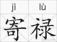 寄禄的拼音