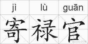 寄禄官的拼音