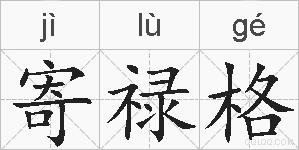寄禄格的拼音