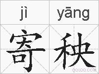 寄秧的拼音