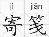 寄笺的拼音