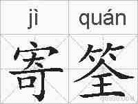 寄筌的拼音