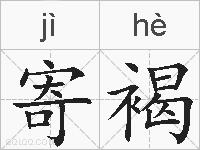 寄褐的拼音