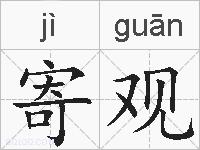 寄观的拼音