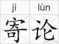 寄论的拼音