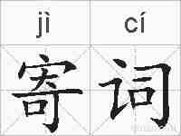 寄词的拼音
