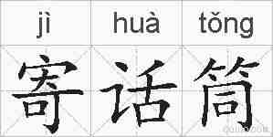 寄话筒的拼音