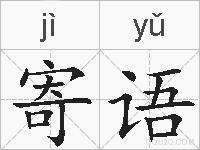 寄语的拼音