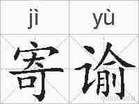 寄谕的拼音