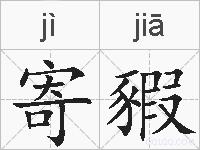 寄豭的拼音