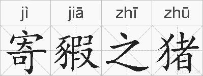 寄豭之猪的拼音