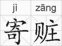 寄赃的拼音