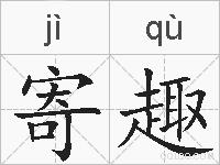 寄趣的拼音