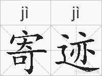 寄迹的拼音