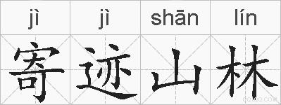 寄迹山林的拼音
