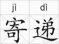寄递的拼音