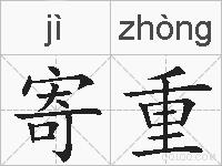 寄重的拼音