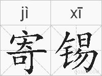 寄锡的拼音