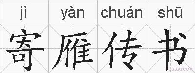 寄雁传书的拼音