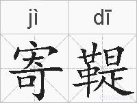 寄鞮的拼音
