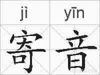 寄音的拼音