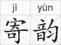 寄韵的拼音