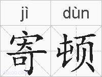 寄顿的拼音