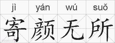 寄颜无所的拼音