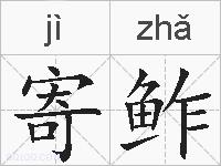 寄鲊的拼音