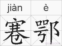寋鄂的拼音