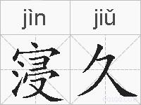 寖久的拼音