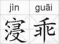 寖乖的拼音