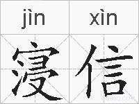 寖信的拼音