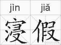 寖假的拼音