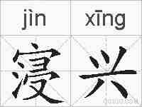 寖兴的拼音